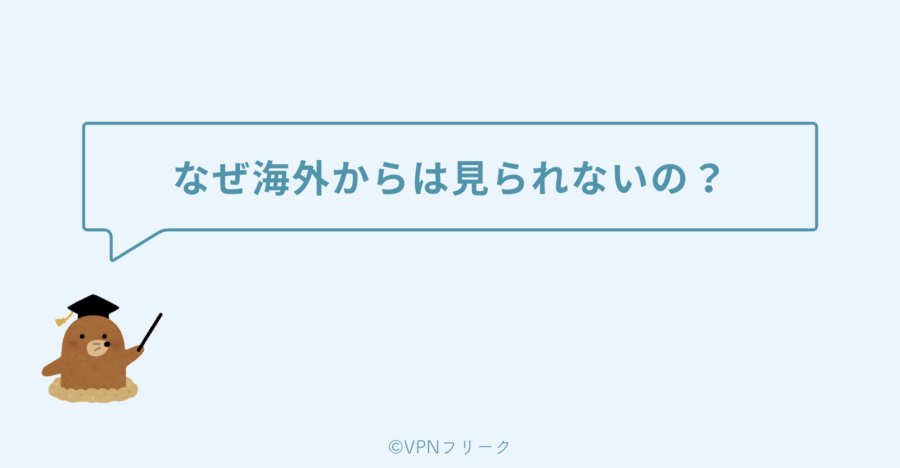 なぜ海外からNHKオンデマンドは見られないの？