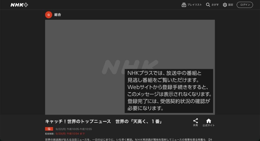 NHKプラスを視聴できました
