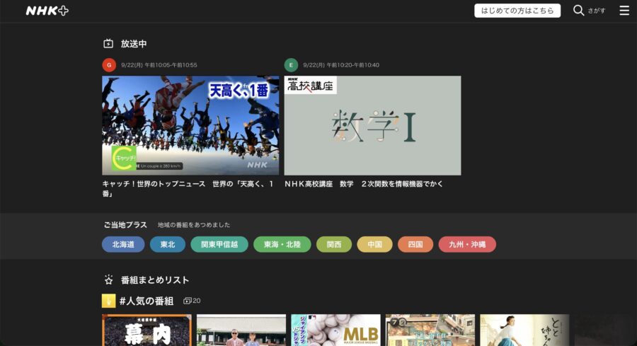 出典：NHKプラス