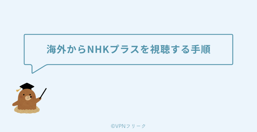 【5分で完了】海外からNHKプラスを視聴する手順【VPNで日本に接続】