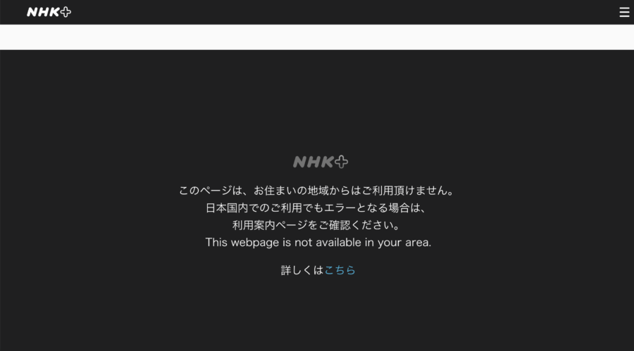 NHKプラスのエラーメッセージ
