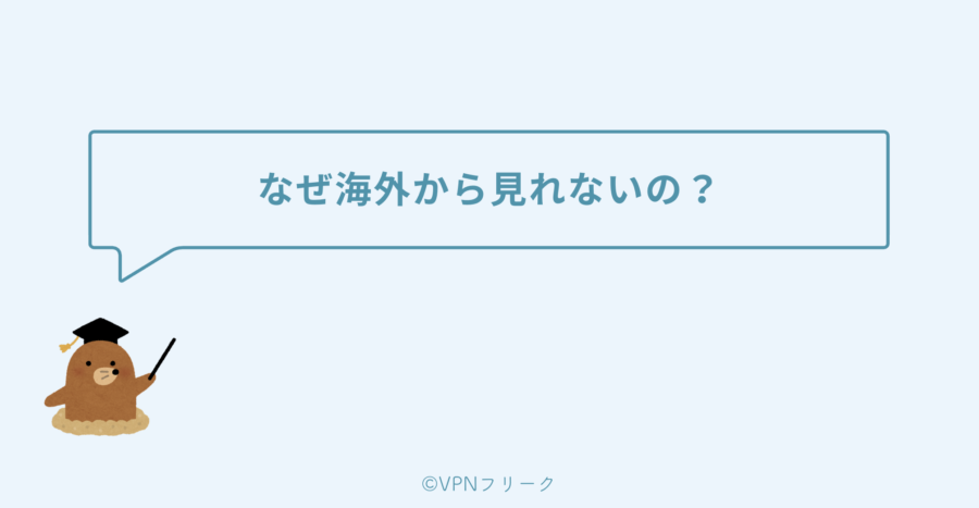 そもそも、なぜ海外からネットもテレ東は見れないの？
