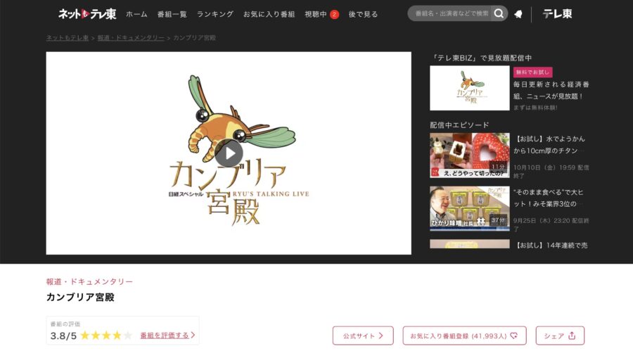 カンブリア宮殿