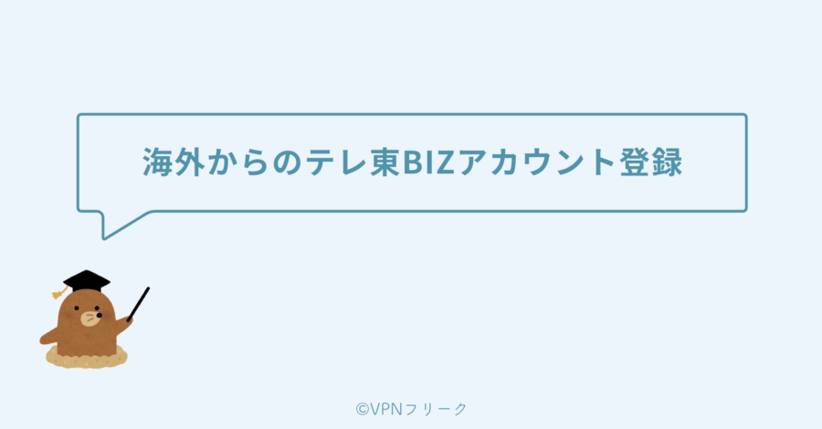 海外からのテレ東BIZアカウント登録について
