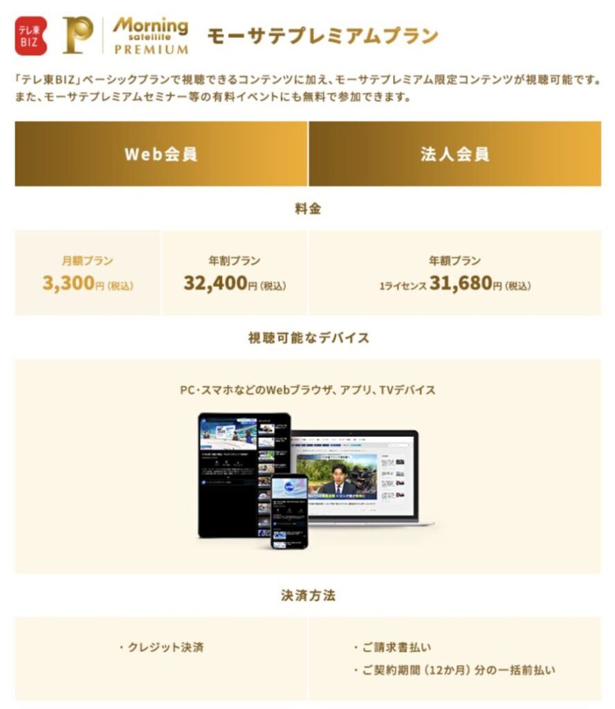 月額3,300円（税込）の「モーサテプレミアムプラン」