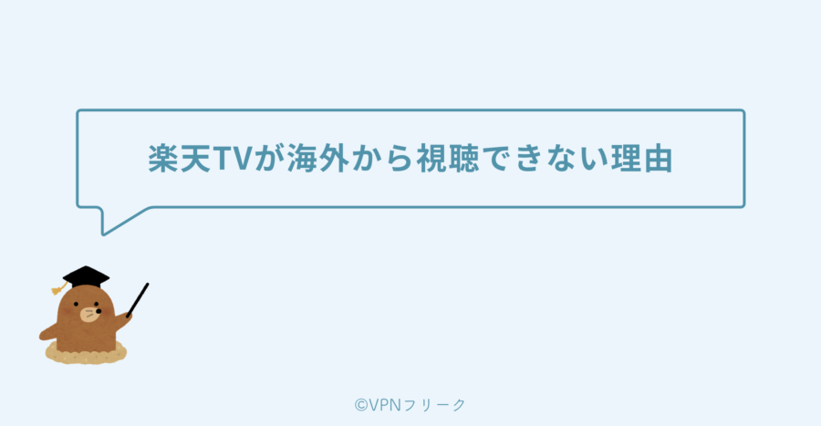 楽天TVが海外から視聴できない2つの理由