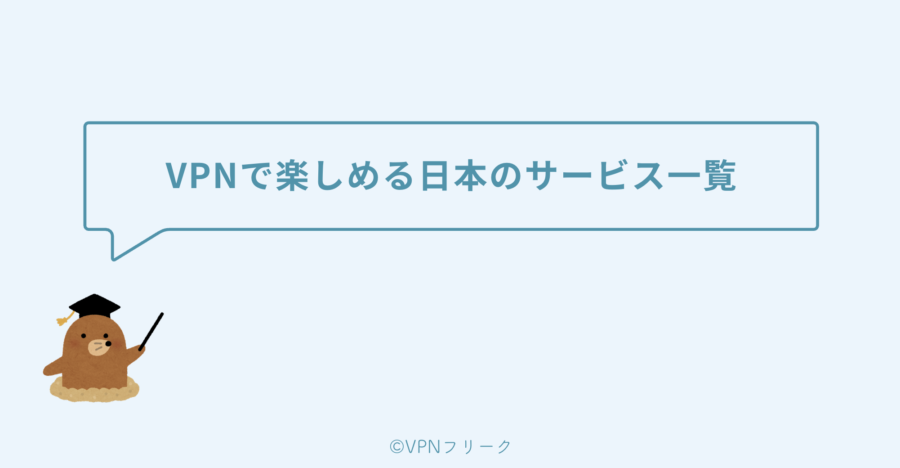 楽天TVだけじゃない！VPNで楽しめる日本のサービス一覧