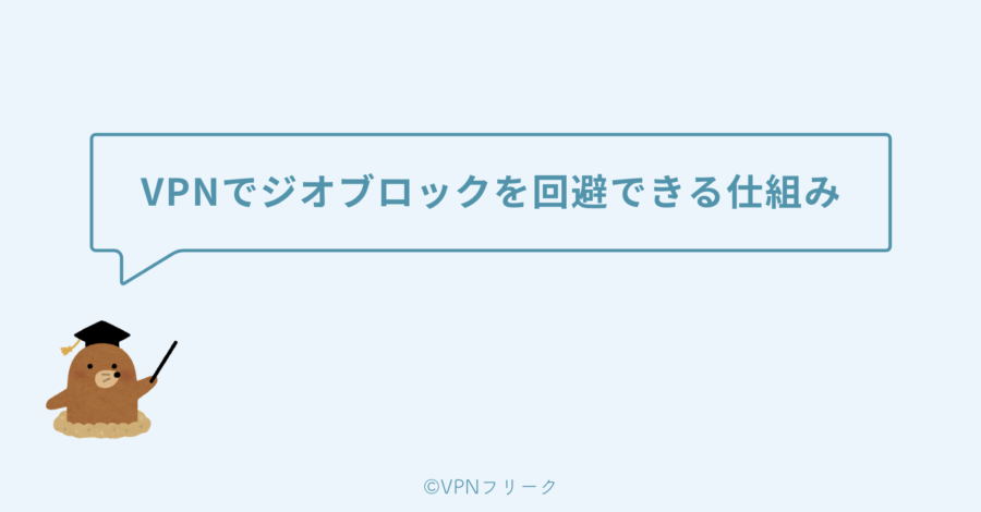 VPNでジオブロックを回避できる仕組みとは?