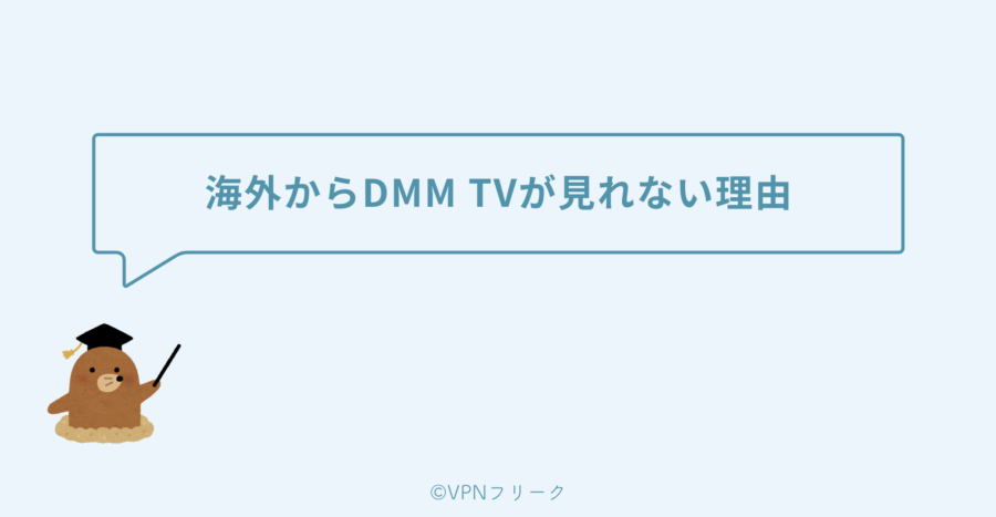 海外からDMM TVが見れないのは「ジオブロック」が原因