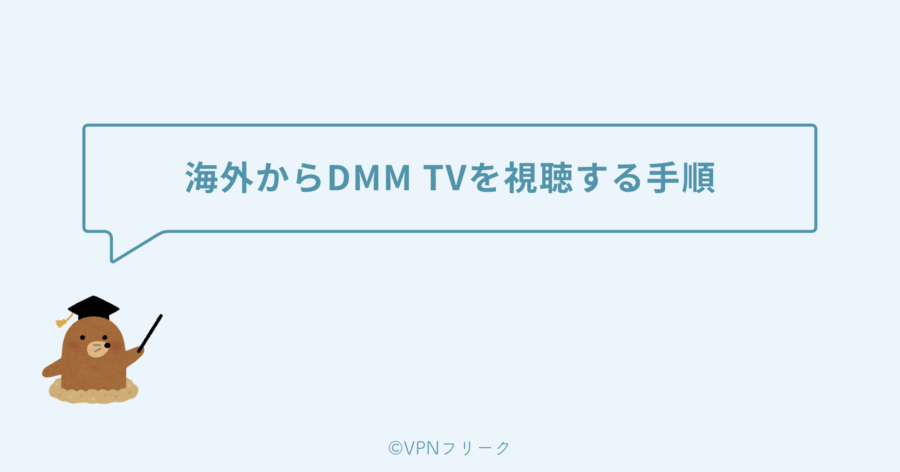 海外からDMM TVを視聴する手順【簡単3ステップ】