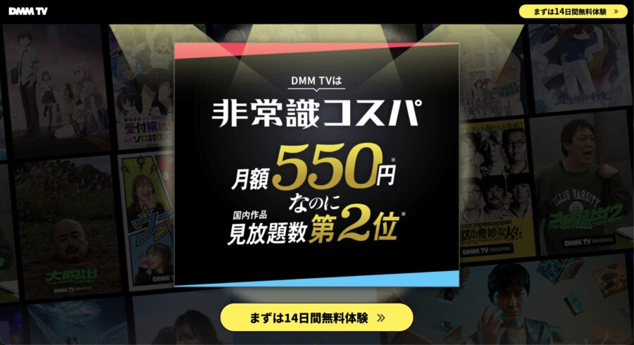 月550円で見放題作品数が第2位の動画配信サービス