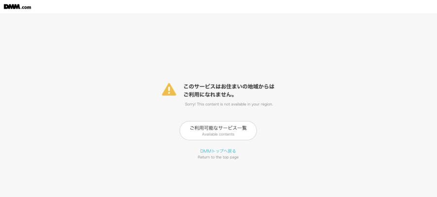 出典：DMM TVのエラーメッセージ