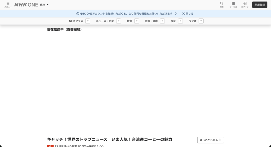 NHK ONEの視聴画面(※スクショを撮ると真っ白になります)
