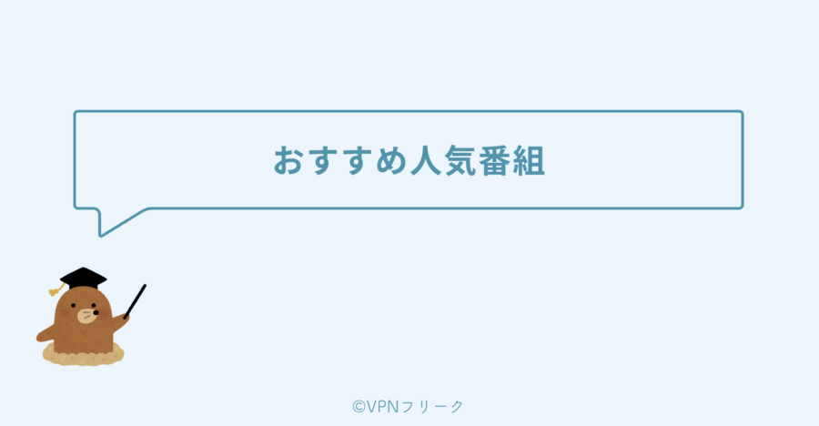 「ネットもテレ東」で視聴できるおすすめ人気番組