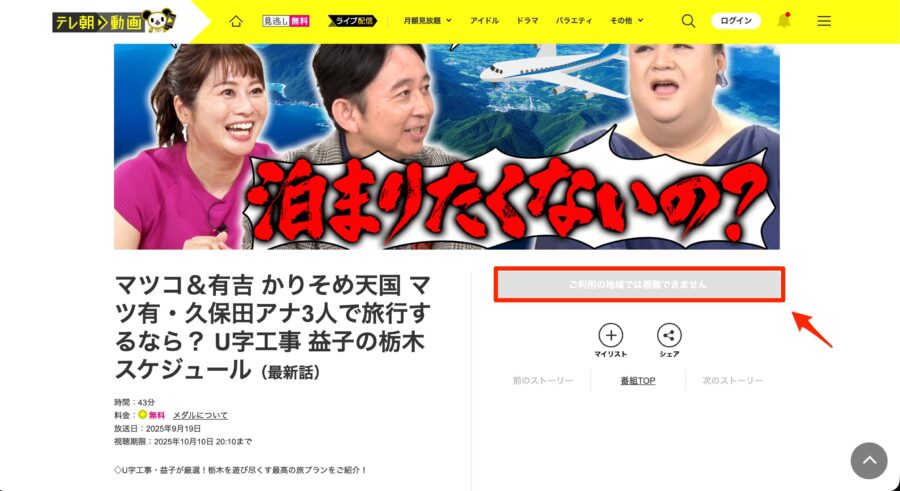 「ご利用の地域では視聴できません」と表示される