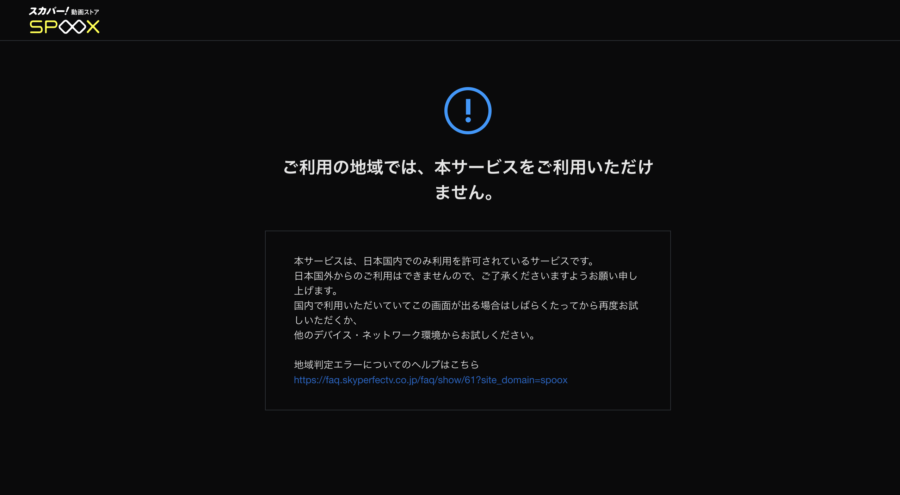 「ご利用の地域では、本サービスをご利用いただけません」というエラーメッセージが表示されてしまう