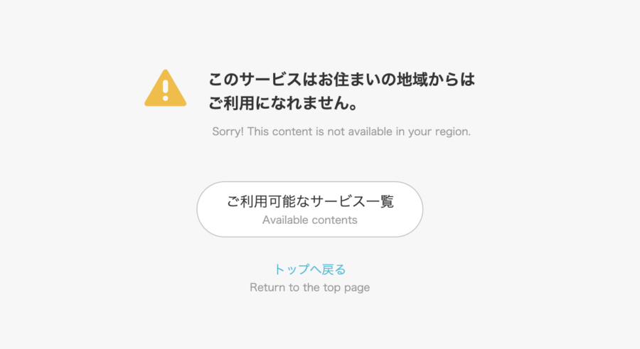 「このサービスはお住まいの地域からはご利用になれません」