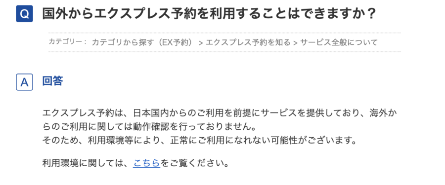 出典:エクスプレス予約
