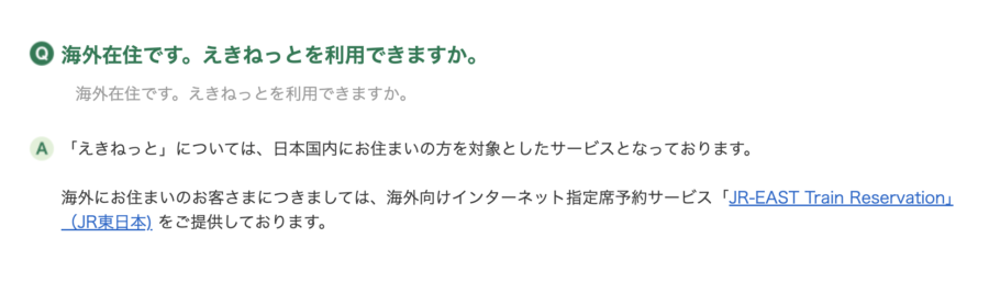 出典：えきねっと公式サイト