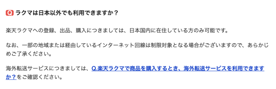 出典:ラクマ公式FAQ