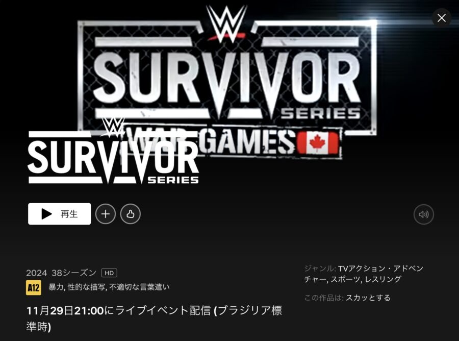 Netflixのサバイバーシリーズ