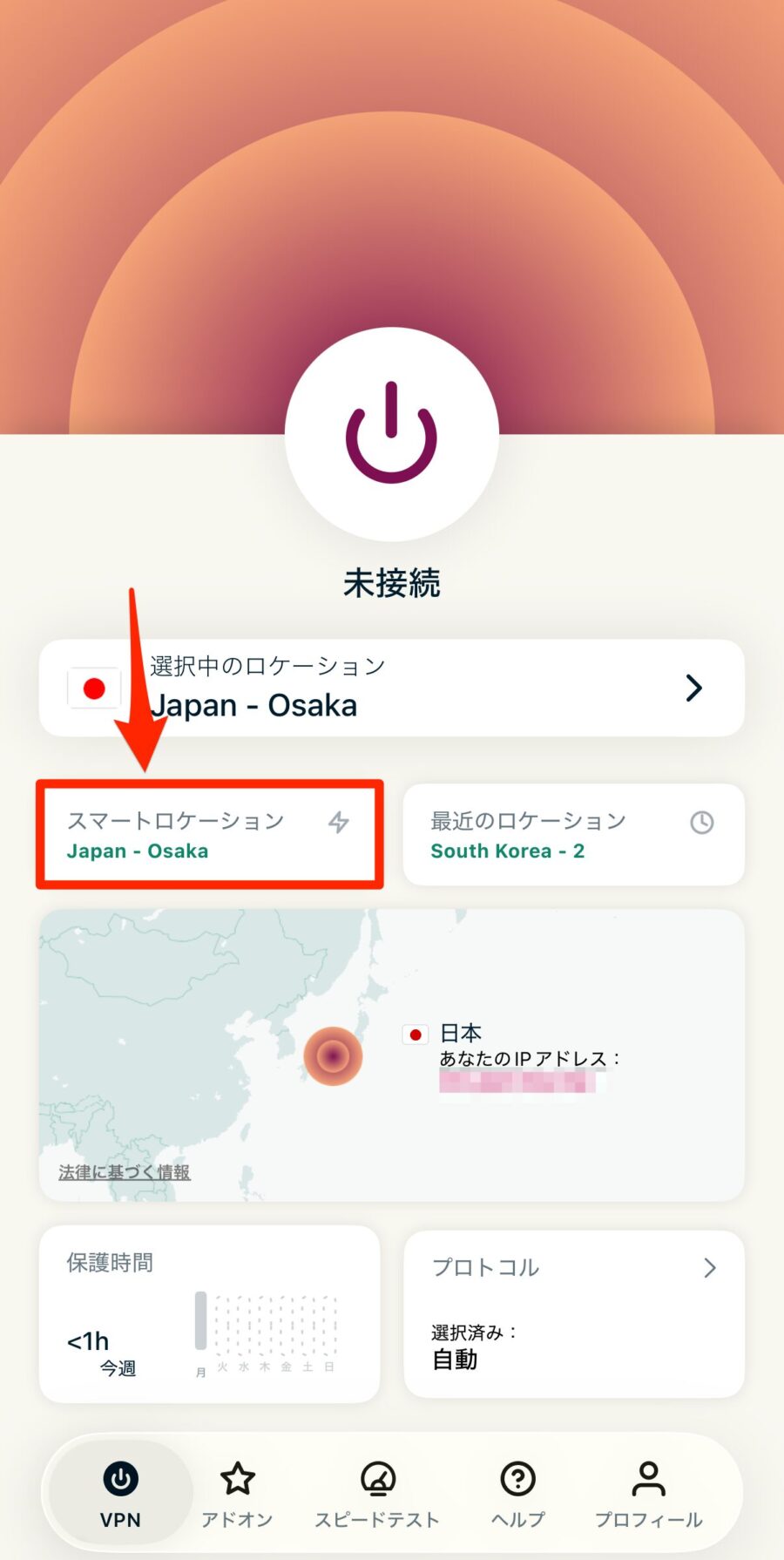 「スマートロケーション」を押すと、最適なサーバーに接続してくれる