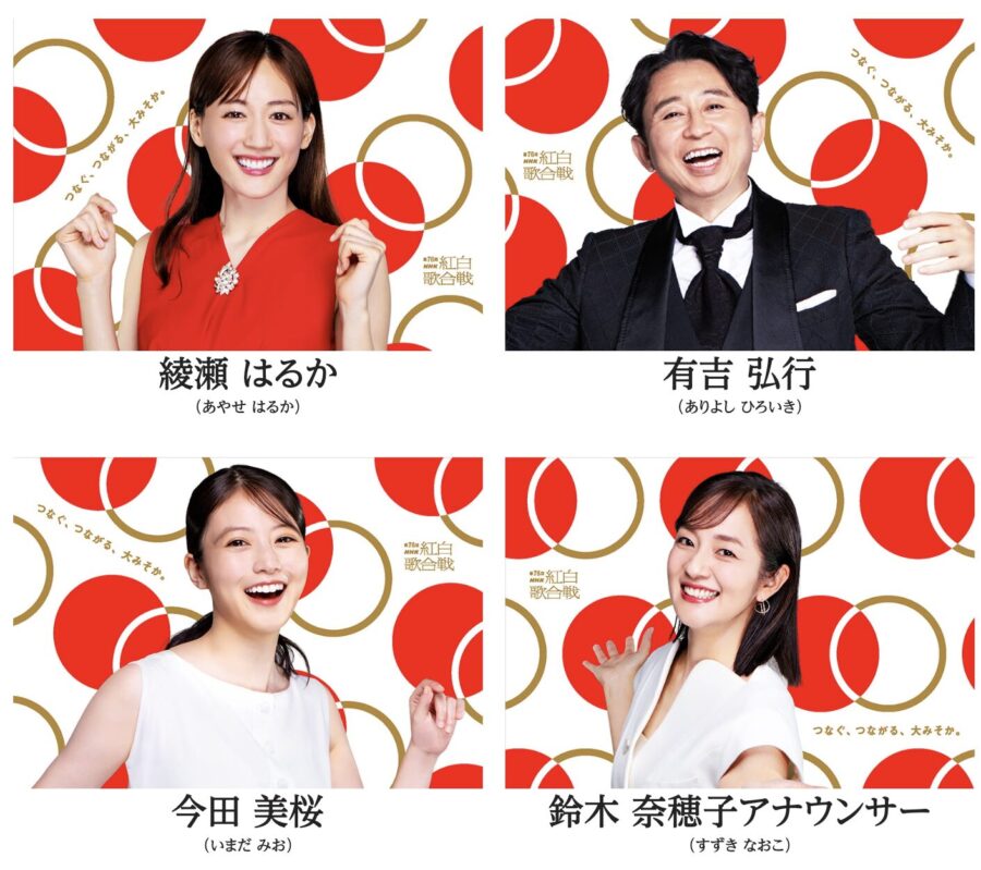 司会：綾瀬はるか、有吉弘行、今田美桜、鈴木奈穂子アナウンサー