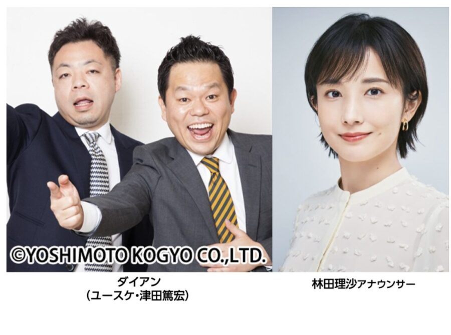 紅白ウラトークチャンネル：ダイアン、林田理沙アナウンサー