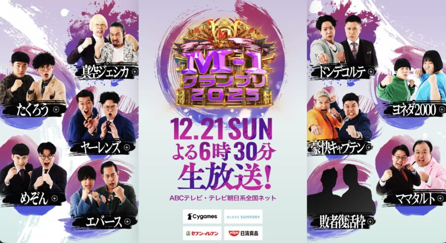 出典:M-1グランプリ2025