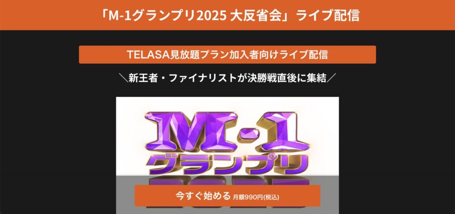 出典:M-1グランプリ2025 大反省会