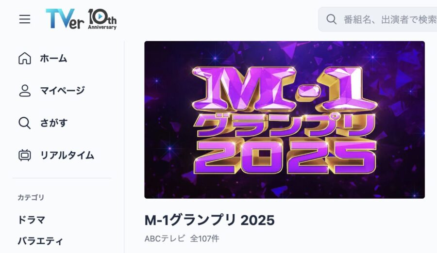 出典:M-1グランプリ2025の配信ページ