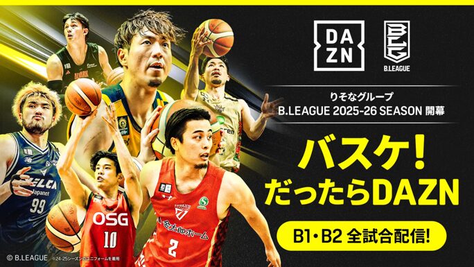 B1・B2全試合が見られる「DAZN」