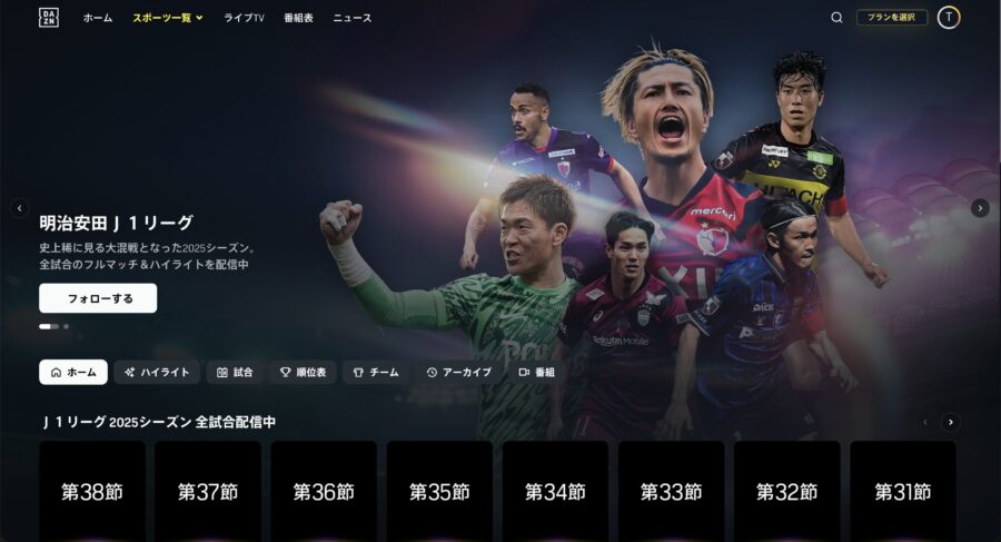 DAZNのJリーグ特設ページ