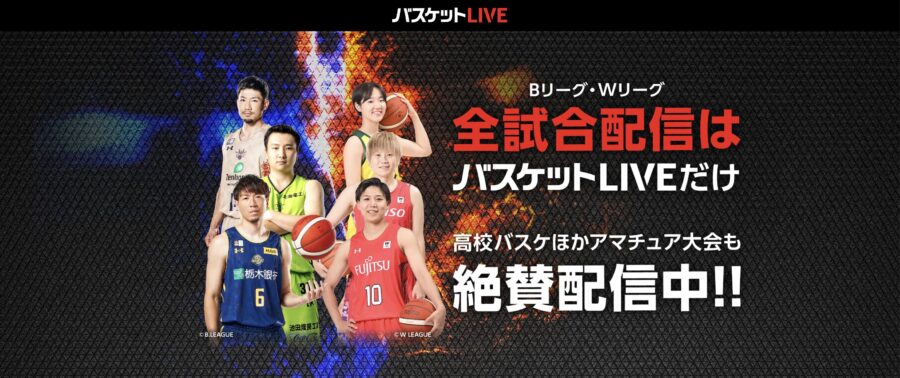 B1・B2・B3全試合が見られる「バスケットLIVE」