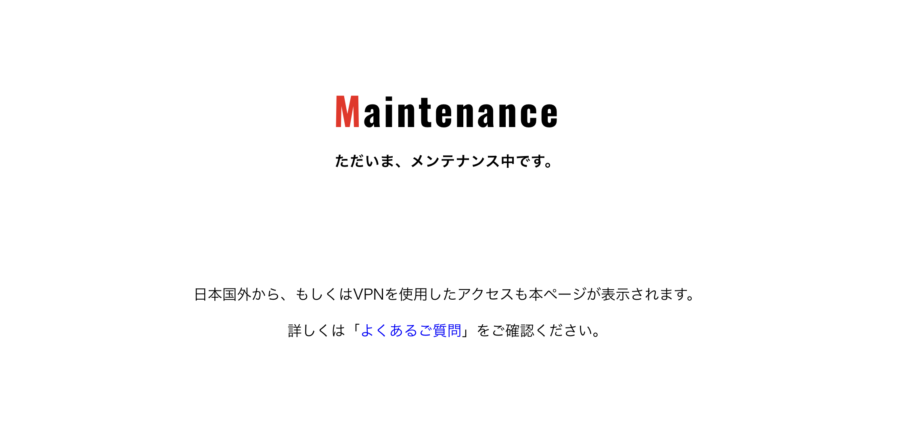 海外からアクセスすると「ただいま、メンテナンス中です」とエラー表示になる