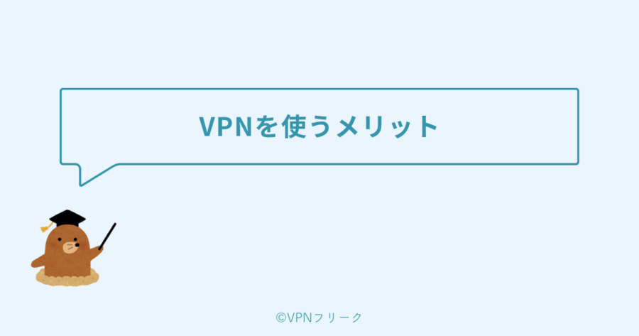 VPNを使うメリット