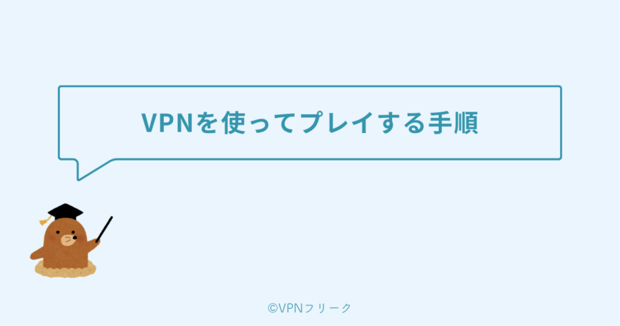 VPNを使ってプレイする手順