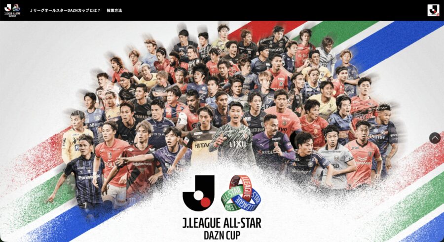 出典：JリーグオールスターDAZNカップ