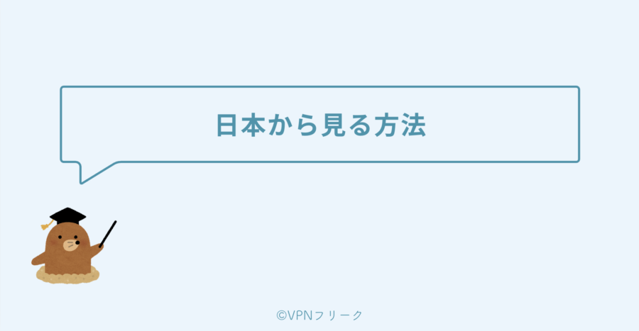 Coupang Playを日本から見る方法【VPNで韓国サーバーに接続】