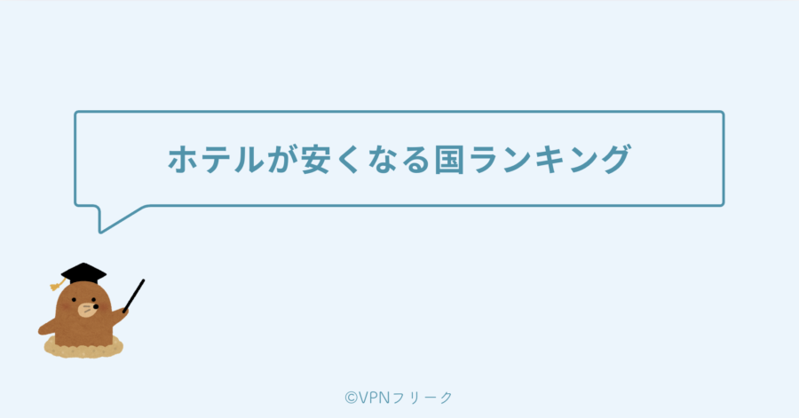 ホテルが安くなる国ランキング【おすすめ接続先】