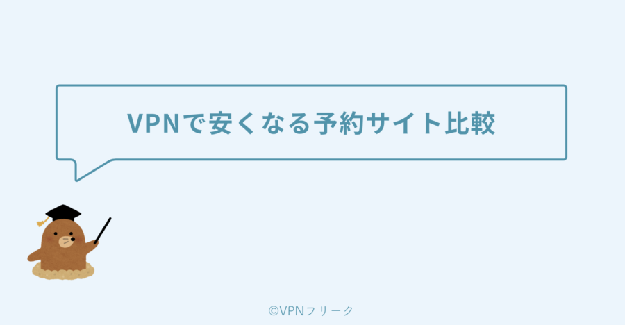 VPNで安くなる予約サイト比較