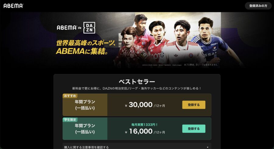 ABEMA de DAZNのプラン紹介ページ