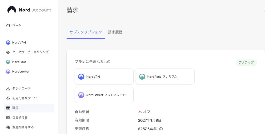 NordVPNのアクティブ契約証明(有効期限:2027年1月8日)