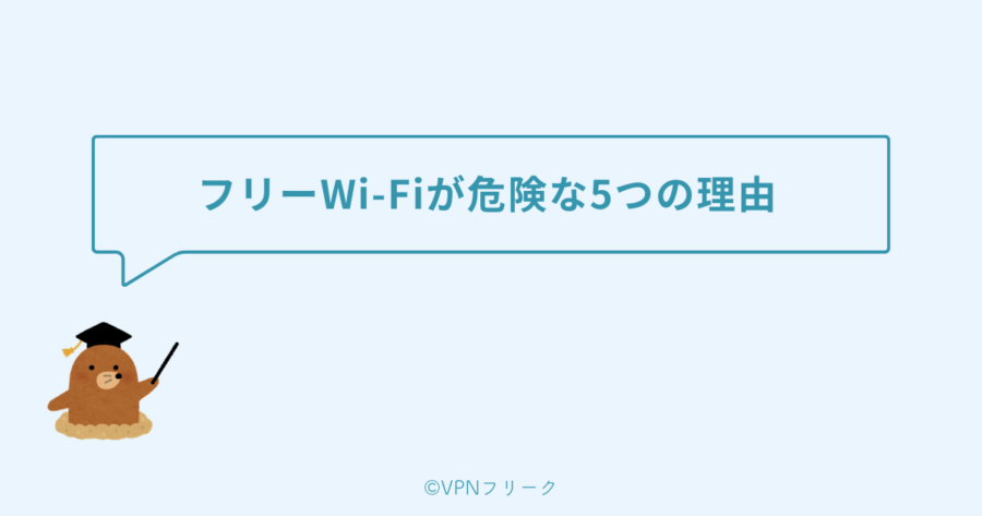 フリーWi-Fiが危険な5つの理由