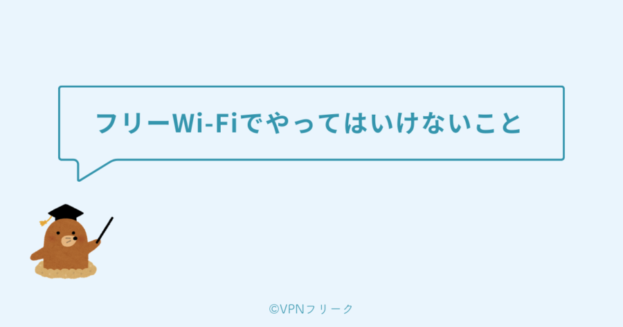 フリーWi-Fiでやってはいけない5つのこと
