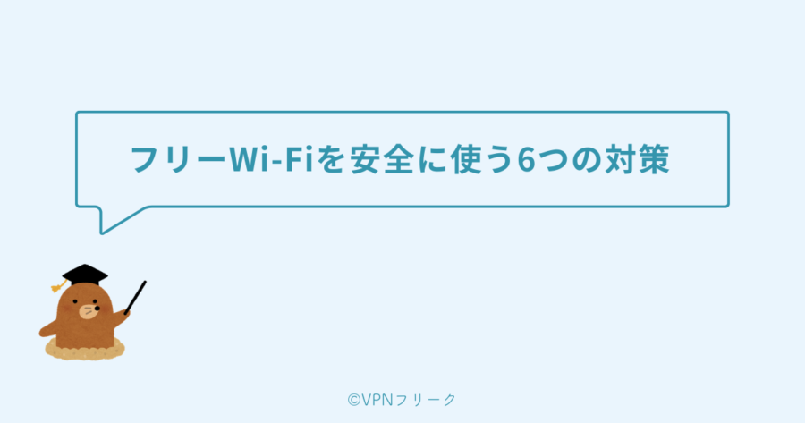 フリーWi-Fiを安全に使う6つの対策