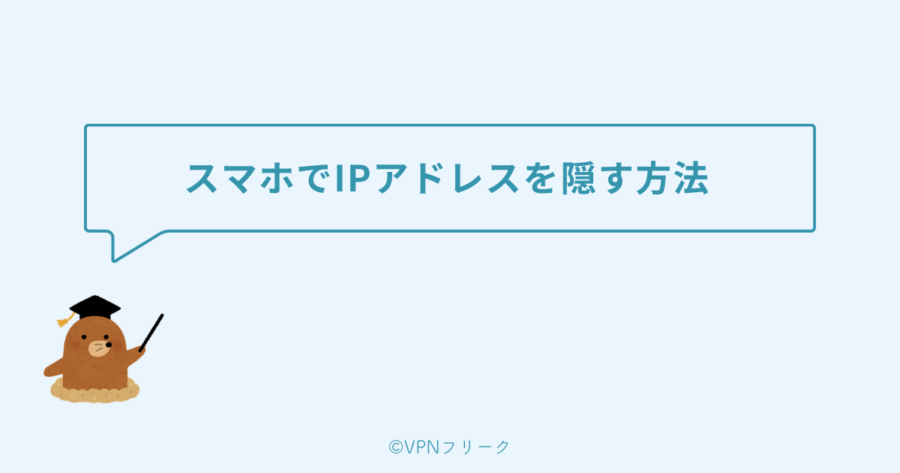 スマホ（iPhone/Android）でIPアドレスを隠す方法
