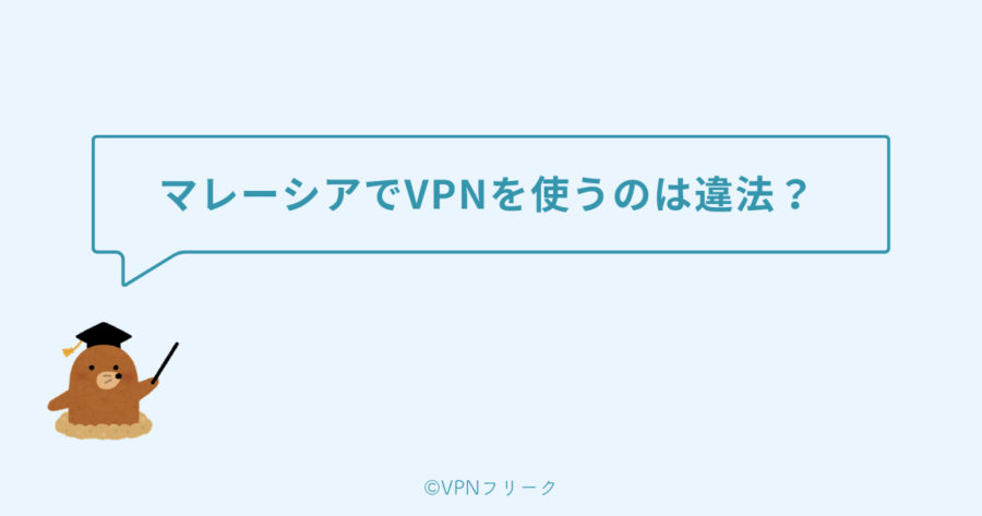 マレーシアでVPNを使うのは違法?【2025年の規制強化も解説】