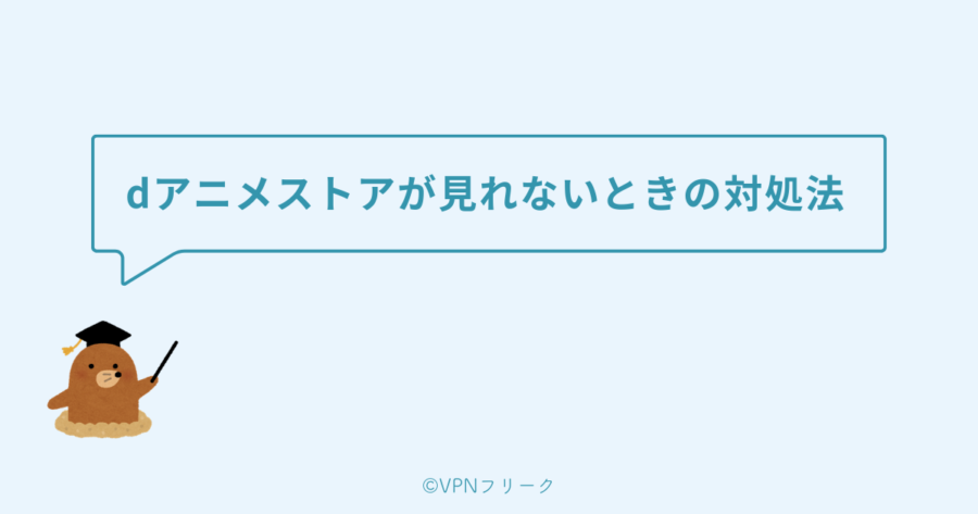 dアニメストアが見れないときの対処法7つ
