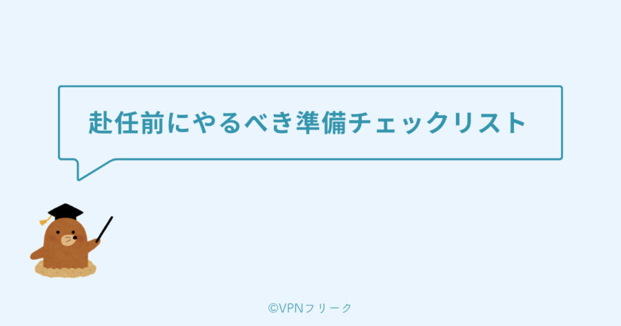 赴任前にやるべきVPN準備チェックリスト